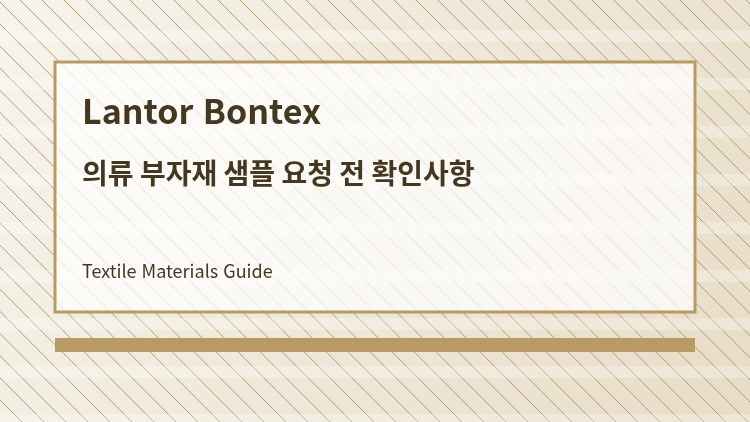 의류 부자재 샘플 요청 전 확인사항