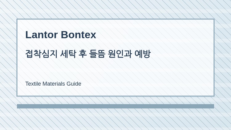 접착심지 세탁 후 들뜸 원인과 예방