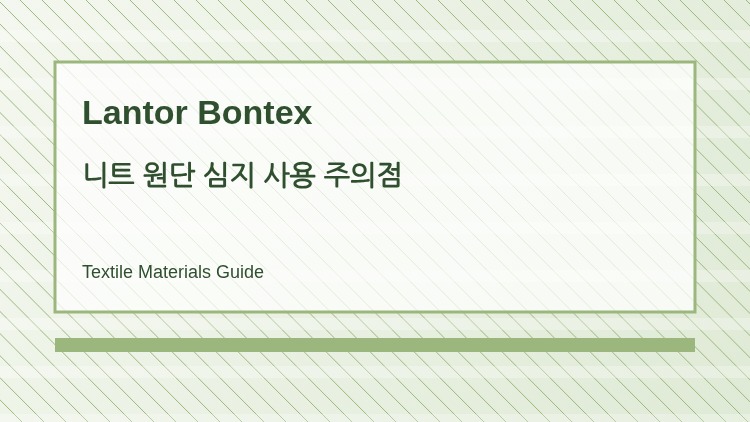 니트 원단 심지 사용 주의점