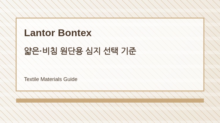 얇은·비침 원단용 심지 선택 기준
